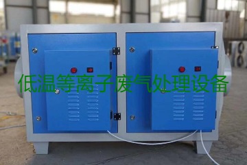 低溫等離子廢氣處理的原理是什么？有什么優(yōu)勢(shì)？