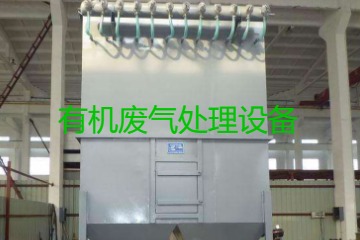 有機廢氣處理設(shè)備風(fēng)量計算原理、方法及公式